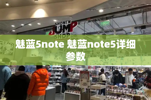 魅蓝5note 魅蓝note5详细参数-第1张图片-星选测评