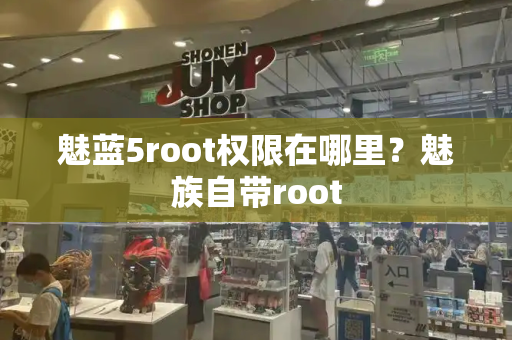 魅蓝5root权限在哪里？魅族自带root