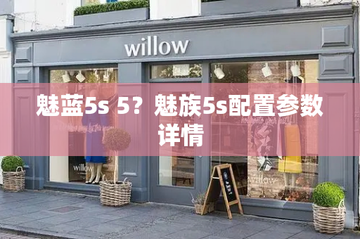 魅蓝5s 5？魅族5s配置参数详情
