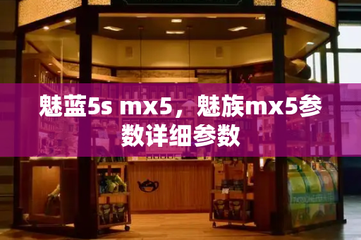 魅蓝5s mx5，魅族mx5参数详细参数