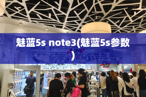 魅蓝5s note3(魅蓝5s参数)