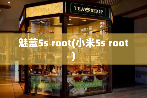 魅蓝5s root(小米5s root)-第1张图片-星选测评