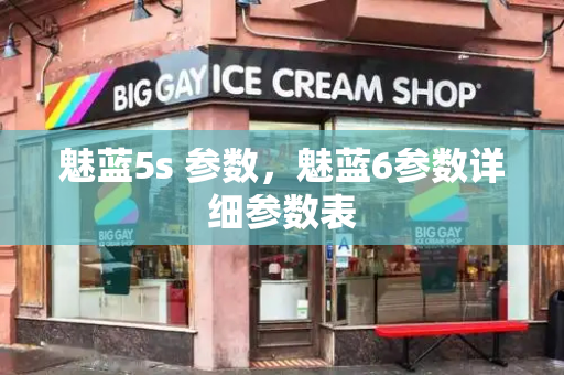 魅蓝5s 参数，魅蓝6参数详细参数表-第1张图片-星选测评
