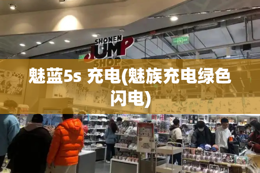 魅蓝5s 充电(魅族充电绿色闪电)