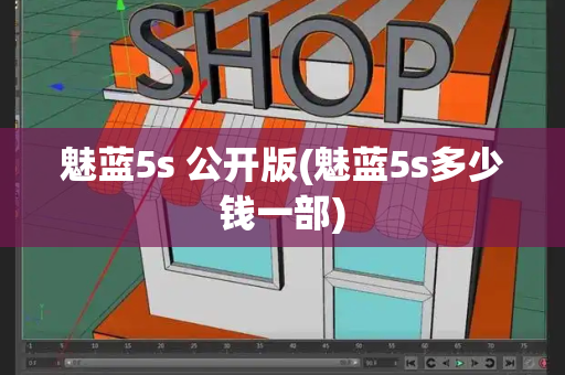 魅蓝5s 公开版(魅蓝5s多少钱一部)