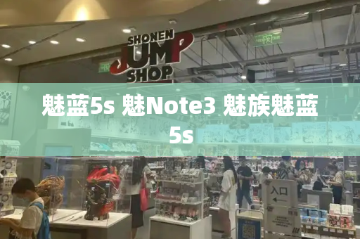 魅蓝5s 魅Note3 魅族魅蓝5s