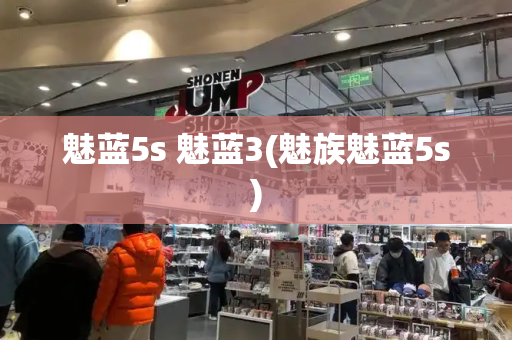 魅蓝5s 魅蓝3(魅族魅蓝5s)-第1张图片-星选测评