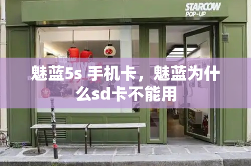 魅蓝5s 手机卡，魅蓝为什么sd卡不能用