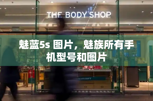 魅蓝5s 图片，魅族所有手机型号和图片-第1张图片-星选测评