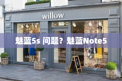 魅蓝5s 问题？魅蓝Note5-第1张图片-星选测评