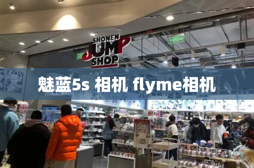 魅蓝5s 相机 flyme相机-第1张图片-星选测评