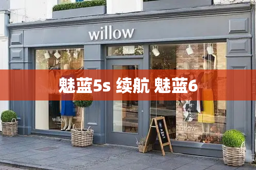 魅蓝5s 续航 魅蓝6