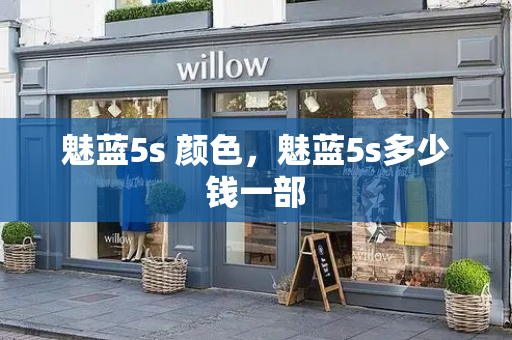 魅蓝5s 颜色，魅蓝5s多少钱一部