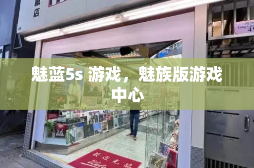 魅蓝5s 游戏，魅族版游戏中心