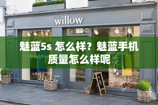 魅蓝5s 怎么样？魅蓝手机质量怎么样呢