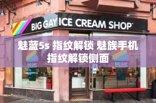 魅蓝5s 指纹解锁 魅族手机指纹解锁侧面