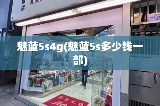 魅蓝5s4g(魅蓝5s多少钱一部)