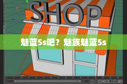 魅蓝5s吧？魅族魅蓝5s-第1张图片-星选测评