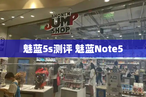 魅蓝5s测评 魅蓝Note5