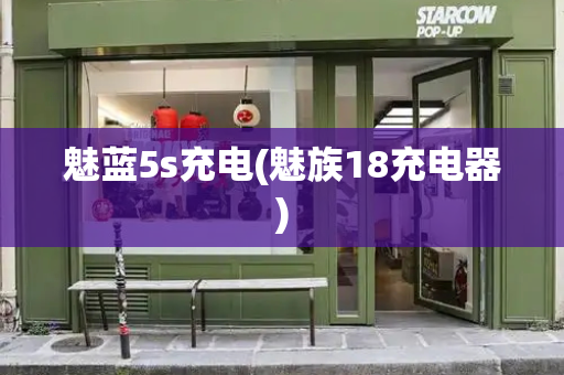 魅蓝5s充电(魅族18充电器)