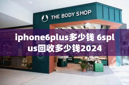 iphone6plus多少钱 6splus回收多少钱2024
