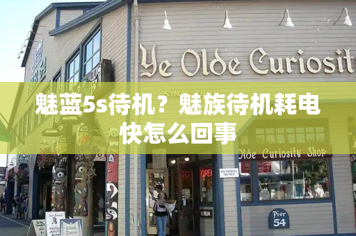 魅蓝5s待机？魅族待机耗电快怎么回事
