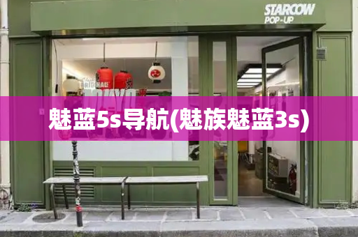 魅蓝5s导航(魅族魅蓝3s)
