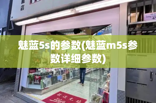 魅蓝5s的参数(魅蓝m5s参数详细参数)
