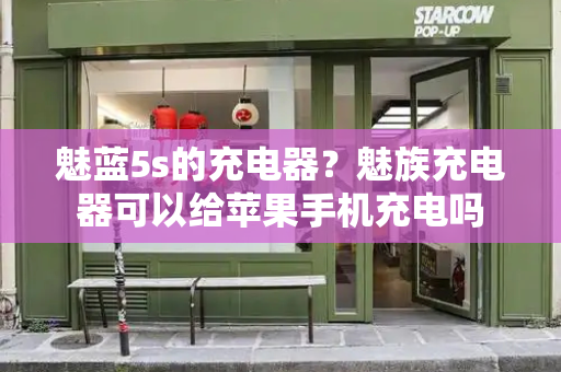 魅蓝5s的充电器？魅族充电器可以给苹果手机充电吗