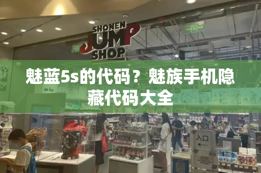 魅蓝5s的代码？魅族手机隐藏代码大全