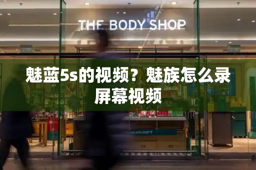 魅蓝5s的视频？魅族怎么录屏幕视频