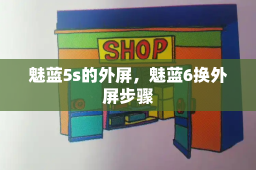 魅蓝5s的外屏，魅蓝6换外屏步骤-第1张图片-星选测评