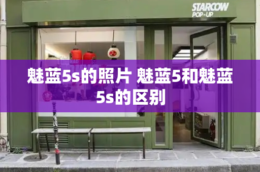 魅蓝5s的照片 魅蓝5和魅蓝5s的区别