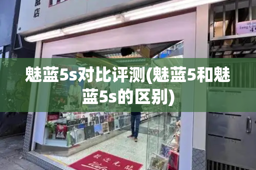 魅蓝5s对比评测(魅蓝5和魅蓝5s的区别)