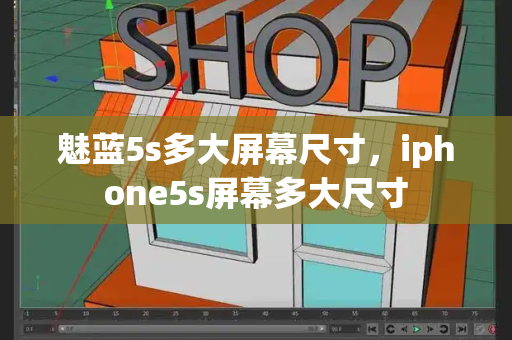 魅蓝5s多大屏幕尺寸，iphone5s屏幕多大尺寸