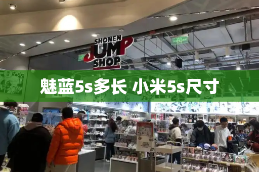 魅蓝5s多长 小米5s尺寸-第1张图片-星选测评