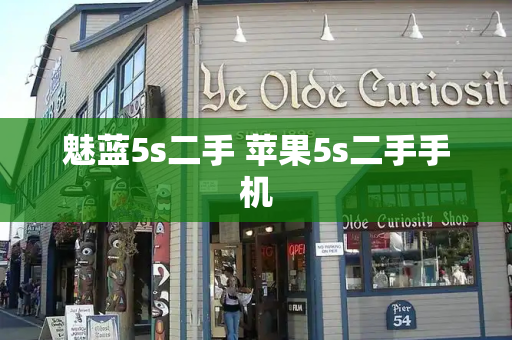魅蓝5s二手 苹果5s二手手机