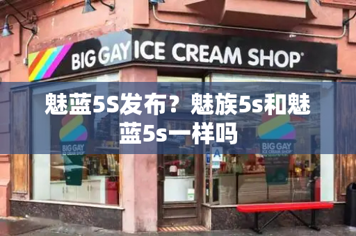 魅蓝5S发布？魅族5s和魅蓝5s一样吗-第1张图片-星选测评