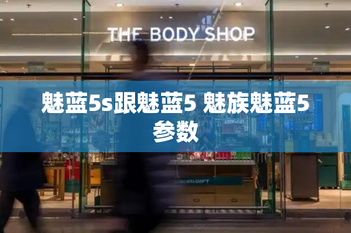 魅蓝5s跟魅蓝5 魅族魅蓝5参数