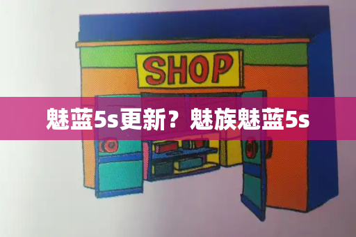 魅蓝5s更新？魅族魅蓝5s-第1张图片-星选测评