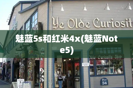 魅蓝5s和红米4x(魅蓝Note5)-第1张图片-星选测评