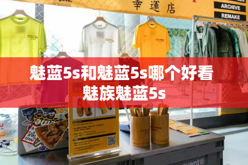 魅蓝5s和魅蓝5s哪个好看 魅族魅蓝5s-第1张图片-星选测评