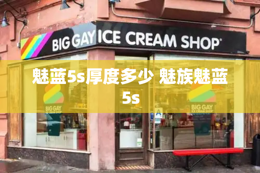 魅蓝5s厚度多少 魅族魅蓝5s-第1张图片-星选测评