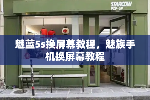 魅蓝5s换屏幕教程，魅族手机换屏幕教程