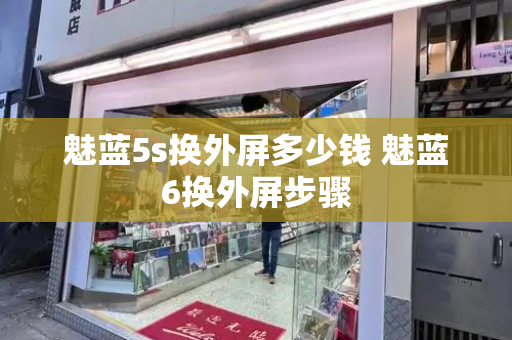 魅蓝5s换外屏多少钱 魅蓝6换外屏步骤