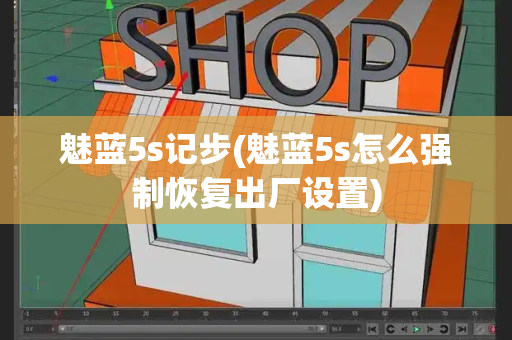 魅蓝5s记步(魅蓝5s怎么强制恢复出厂设置)-第1张图片-星选测评
