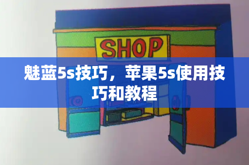 魅蓝5s技巧，苹果5s使用技巧和教程-第1张图片-星选测评