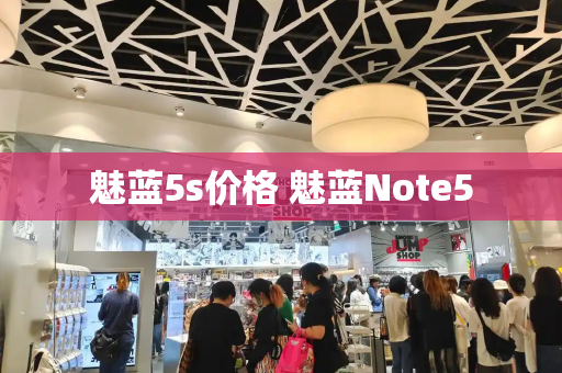 魅蓝5s价格 魅蓝Note5