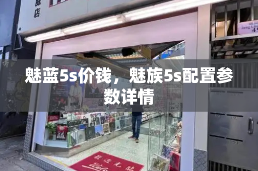 魅蓝5s价钱，魅族5s配置参数详情
