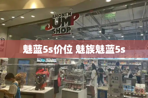 魅蓝5s价位 魅族魅蓝5s